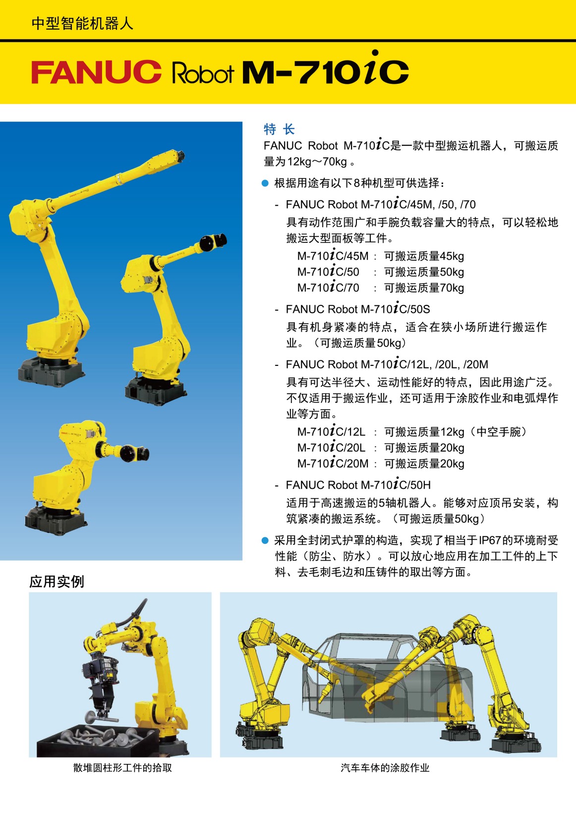 M-710iC系列中型機(jī)器人