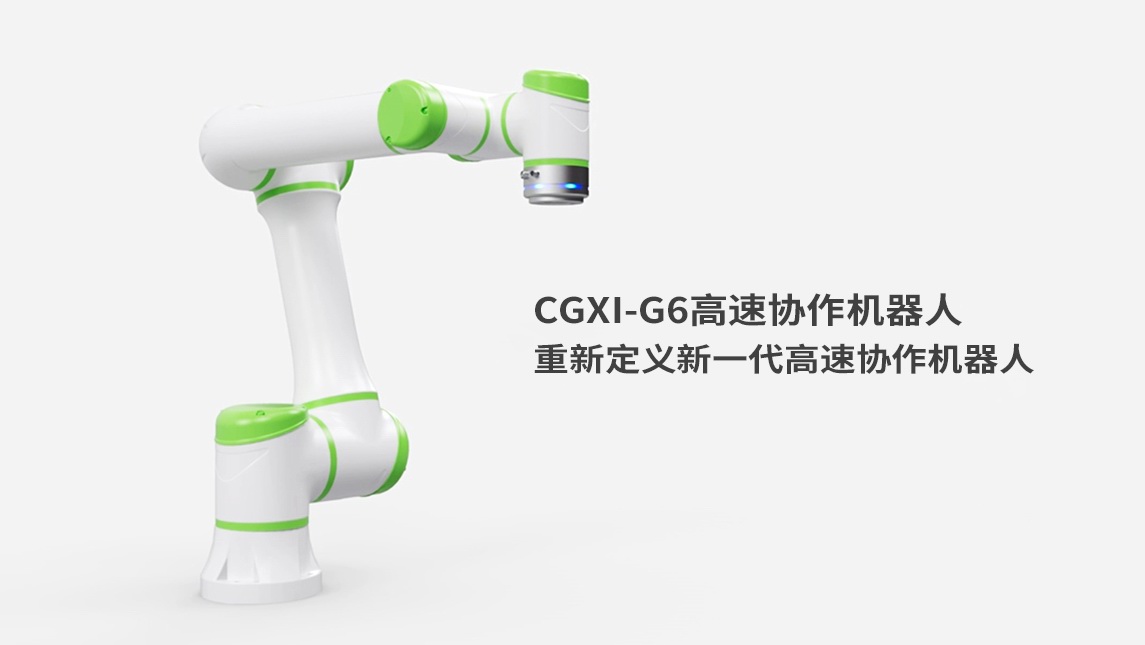 CGXi-G6高速協(xié)作機(jī)器人